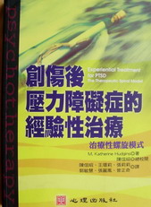 创伤后压力障碍症的治疗性螺旋